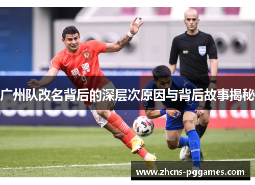 广州队改名背后的深层次原因与背后故事揭秘