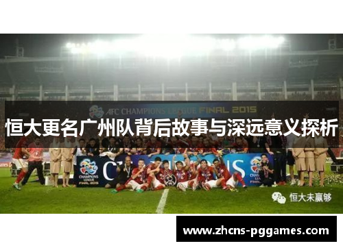 恒大更名广州队背后故事与深远意义探析