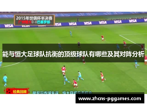 能与恒大足球队抗衡的顶级球队有哪些及其对阵分析