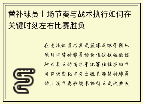 替补球员上场节奏与战术执行如何在关键时刻左右比赛胜负