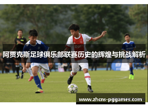 阿贾克斯足球俱乐部联赛历史的辉煌与挑战解析