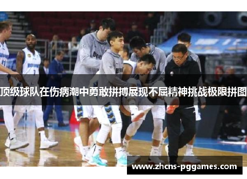 顶级球队在伤病潮中勇敢拼搏展现不屈精神挑战极限拼图