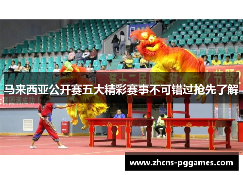 马来西亚公开赛五大精彩赛事不可错过抢先了解