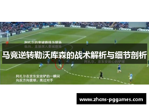 马竞逆转勒沃库森的战术解析与细节剖析