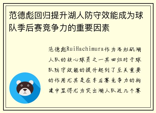 范德彪回归提升湖人防守效能成为球队季后赛竞争力的重要因素