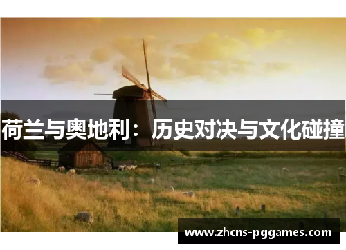 荷兰与奥地利：历史对决与文化碰撞
