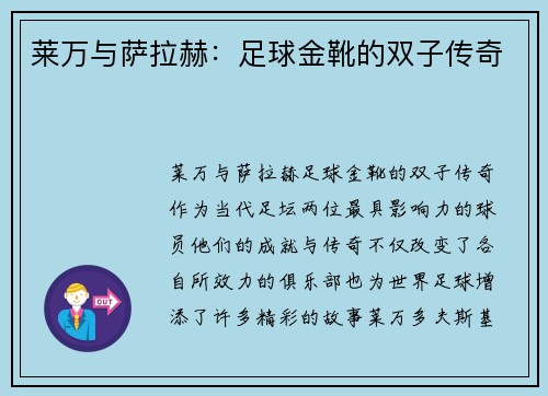 莱万与萨拉赫:足球金靴的双子传奇