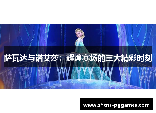 萨瓦达与诺艾莎:辉煌赛场的三大精彩时刻
