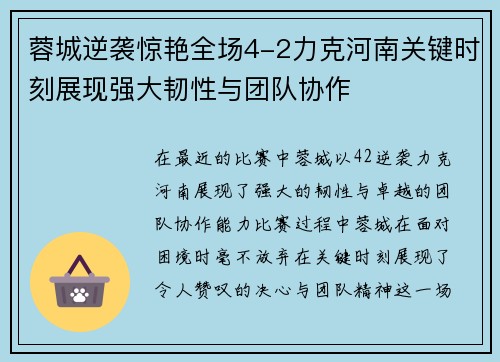 蓉城逆袭惊艳全场4-2力克河南关键时刻展现强大韧性与团队协作