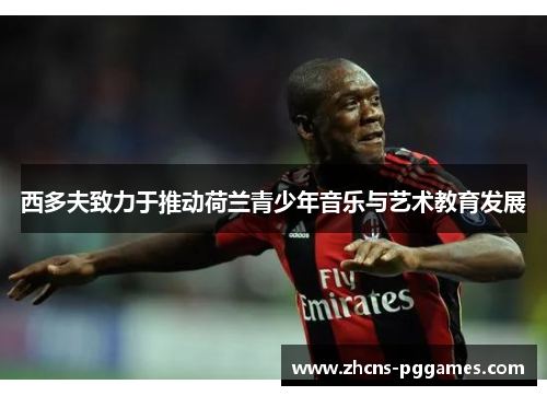 西多夫致力于推动荷兰青少年音乐与艺术教育发展