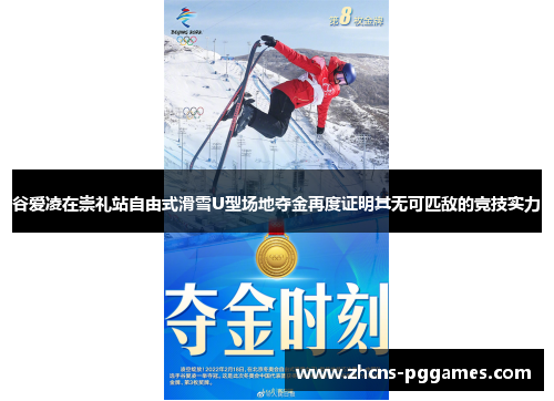 谷爱凌在崇礼站自由式滑雪U型场地夺金再度证明其无可匹敌的竞技实力 谷爱凌在崇礼站自由式滑雪U型场地夺金再度证明其无可匹敌的竞技实力