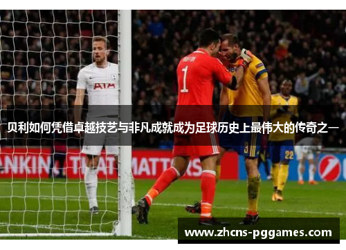 贝利如何凭借卓越技艺与非凡成就成为足球历史上最伟大的传奇之一 贝利如何凭借卓越技艺与非凡成就成为足球历史上最伟大的传奇之一