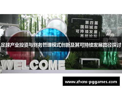 足球产业投资与财务管理模式创新及其可持续发展路径探讨