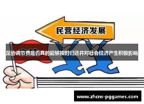 足协调节费是否真的能够按时归还并对社会经济产生积极影响