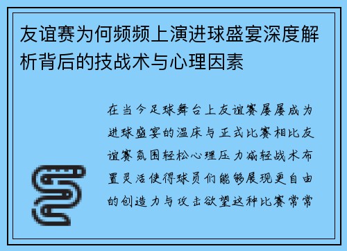 友谊赛为何频频上演进球盛宴深度解析背后的技战术与心理因素