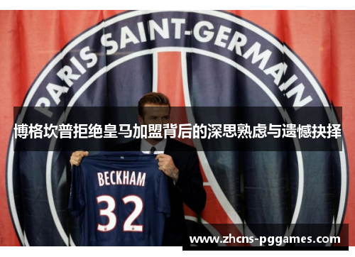 博格坎普拒绝皇马加盟背后的深思熟虑与遗憾抉择