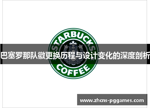 巴塞罗那队徽更换历程与设计变化的深度剖析