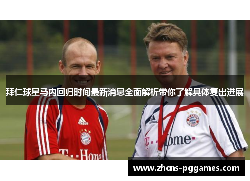 拜仁球星马内回归时间最新消息全面解析带你了解具体复出进展