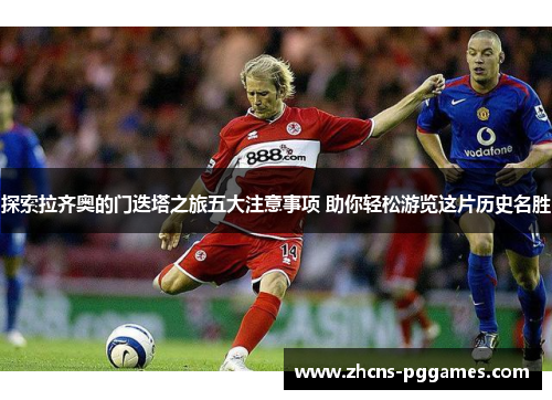 探索拉齐奥的门迭塔之旅五大注意事项 助你轻松游览这片历史名胜