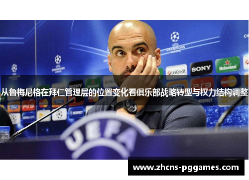 从鲁梅尼格在拜仁管理层的位置变化看俱乐部战略转型与权力结构调整