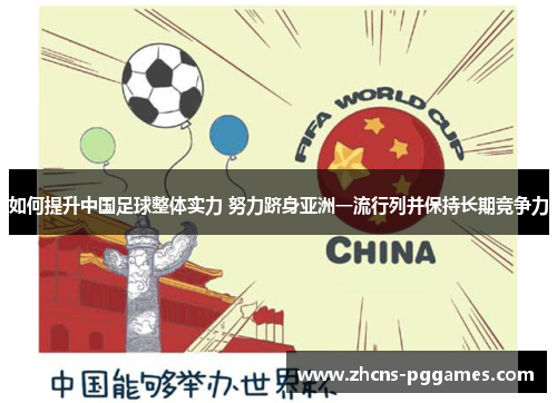 如何提升中国足球整体实力 努力跻身亚洲一流行列并保持长期竞争力