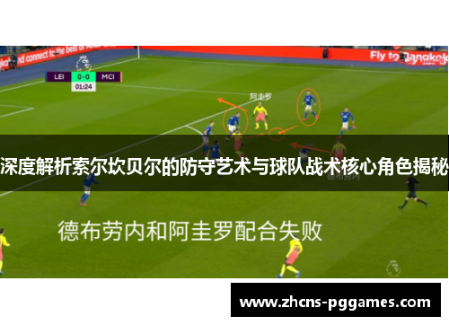 深度解析索尔坎贝尔的防守艺术与球队战术核心角色揭秘
