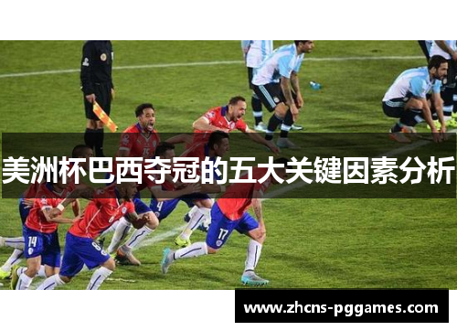 美洲杯巴西夺冠的五大关键因素分析