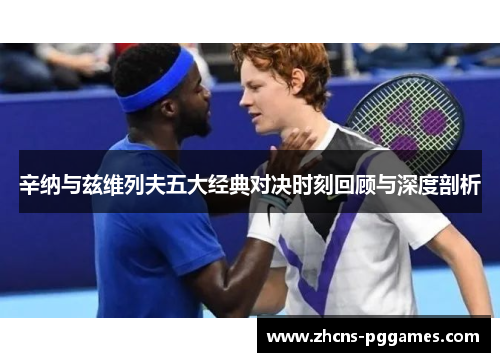 辛纳与兹维列夫五大经典对决时刻回顾与深度剖析