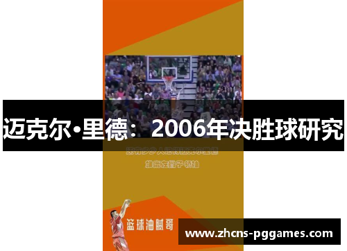 迈克尔·里德:2006年决胜球研究 迈克尔·里德:2006年决胜球研究