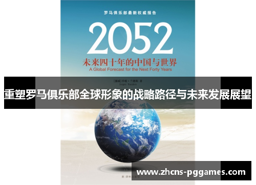 重塑罗马俱乐部全球形象的战略路径与未来发展展望