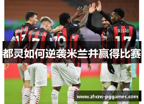都灵如何逆袭米兰并赢得比赛
