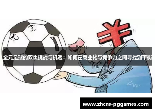 金元足球的双重挑战与机遇：如何在商业化与竞争力之间寻找到平衡