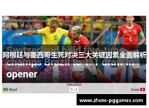 阿根廷与墨西哥生死对决三大关键因素全面解析