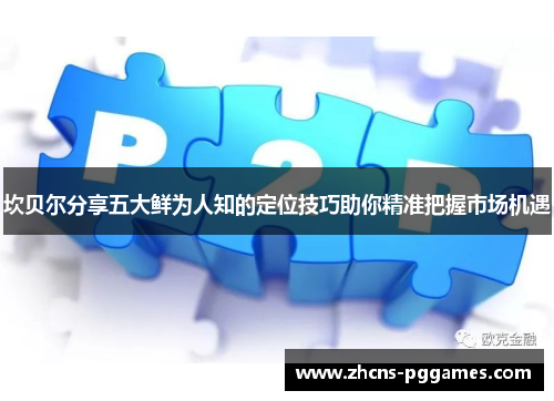 坎贝尔分享五大鲜为人知的定位技巧助你精准把握市场机遇