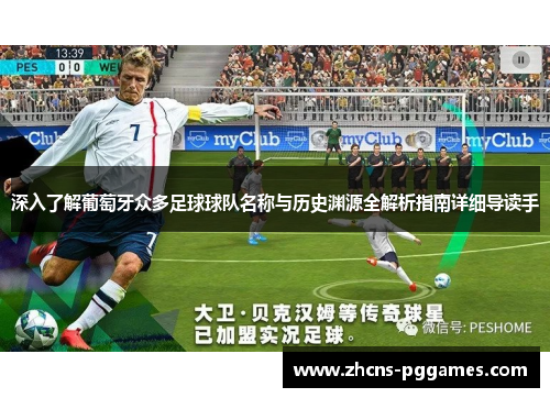 深入了解葡萄牙众多足球球队名称与历史渊源全解析指南详细导读手 深入了解葡萄牙众多足球球队名称与历史渊源全解析指南详细导读手