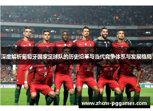 深度解析葡萄牙国家足球队的历史沿革与当代竞争体系与发展格局