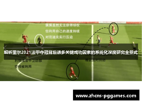 解析里尔2021法甲夺冠背后诸多关键成功因素的系统化深度研究全景式