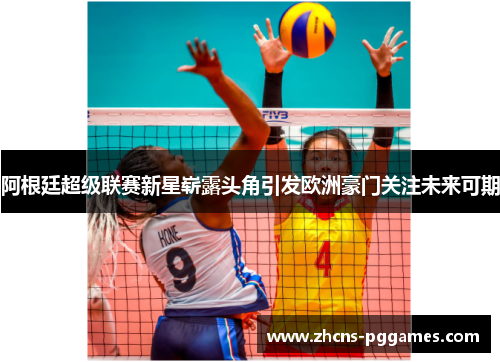 阿根廷超级联赛新星崭露头角引发欧洲豪门关注未来可期 阿根廷超级联赛新星崭露头角引发欧洲豪门关注未来可期