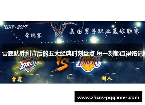 雷霆队胜利背后的五大经典时刻盘点 每一刻都值得铭记