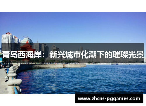 青岛西海岸：新兴城市化潮下的璀璨光景
