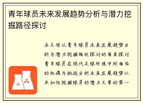 青年球员未来发展趋势分析与潜力挖掘路径探讨
