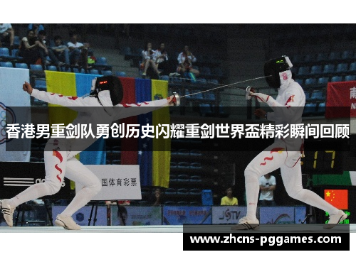 香港男重剑队勇创历史闪耀重剑世界盃精彩瞬间回顾