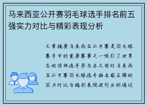 马来西亚公开赛羽毛球选手排名前五强实力对比与精彩表现分析