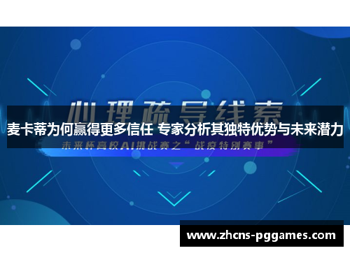 麦卡蒂为何赢得更多信任 专家分析其独特优势与未来潜力