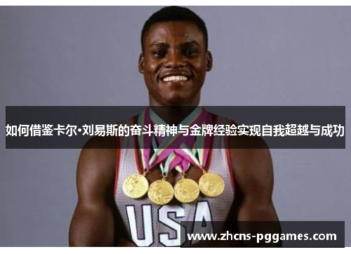 如何借鉴卡尔·刘易斯的奋斗精神与金牌经验实现自我超越与成功