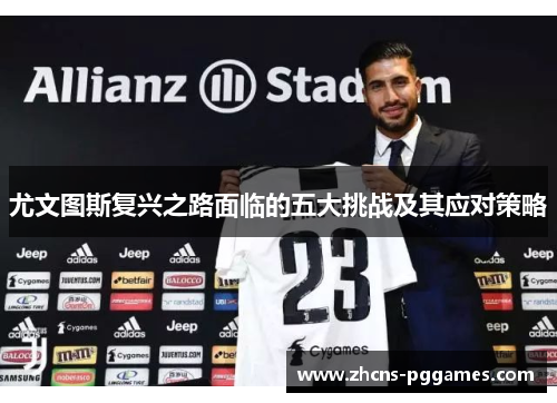 尤文图斯复兴之路面临的五大挑战及其应对策略