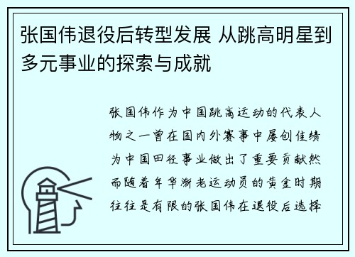 张国伟退役后转型发展 从跳高明星到多元事业的探索与成就