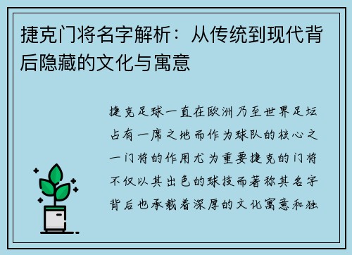 捷克门将名字解析：从传统到现代背后隐藏的文化与寓意