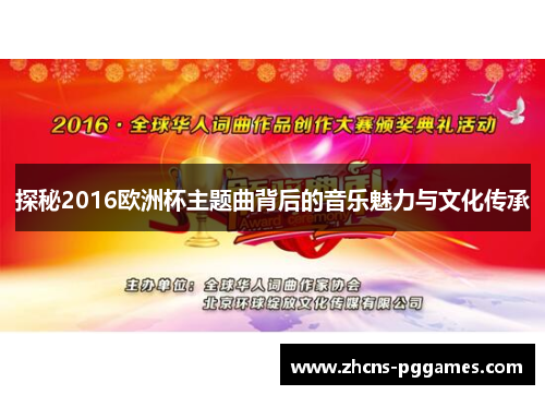 探秘2016欧洲杯主题曲背后的音乐魅力与文化传承