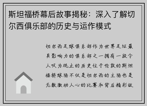 斯坦福桥幕后故事揭秘：深入了解切尔西俱乐部的历史与运作模式